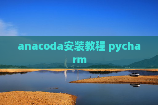 anacoda安装教程 pycharm